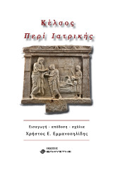Κέλσος, Περί ιατρικής