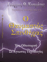 O θαυμαστός σπινθήρας : Οδοιπορικό σε άγνωστες τεχνολογίες