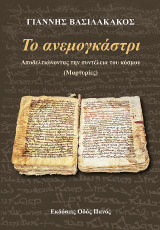 Το ανεμογκάστρι: Αποδελτιώνοντας την συντέλεια του κόσμου