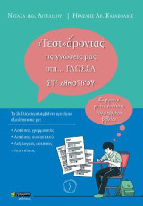 «Τεστ»άροντας τις γνώσεις μας στη… γλώσσα ΣΤ΄ δημοτικού: Σύμφωνα με τις ενότητες του σχολικού βιβλίου