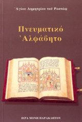 ΠΝΕΥΜΑΤΙΚΟ ΑΛΦΑΒΗΤΟ