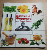 Βότανα & Φάρμακα στην Αρχαία Ελλάδα