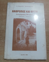 Άνθρωπος και φύση