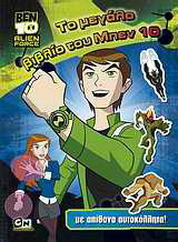 Ben 10 Alien Force: Το μεγάλο βιβλίο του Μπεν 10: Με απίθανα αυτοκόλλητα