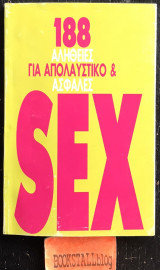 188 αλήθειες για απολαυστικό & ασφαλές Sex