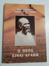 Ο Θεός είναι αγάπη