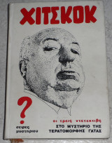 Χίτσκοκ οι Τρεις Ντετέκτιβς στο Μυστήριο της Τερατόμορφης Γάτας 1982 Αλφρεντ Χιτσκοκ