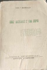 Ένας δάσκαλος σ' ένα χωριό (γεωργικοσυνεταιριστική και εθνικοπαιδαγωγική δράση)