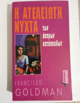 Η ατελείωτη νύχτα των άσπρων κοτόπουλων