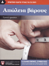 Απώλεια Βάρους - Υγιεινές Προτάσεις - Πρακτικοί Οδηγοί Υγείας για το Σπίτι
