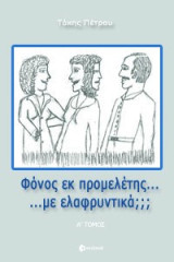 Φόνος εκ προμελέτης… με ελαφρυντικά;;;: Α Τόμος