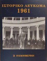 Ιστορικό και μουσικό λεύκωμα 1962