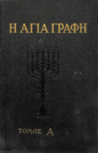 Η Αγία γραφή α τόμος, Παλαιά Διαθήκη - Καινή Διαθήκη