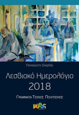 Λεσβιακό ημερολόγιο 2018 : Γράμματα - τέχνες - πολιτισμός: Περιλαμβάνει CD