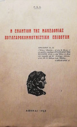 Η ΕΝΑΝΤΙΟΝ ΤΗΣ ΜΑΚΕΔΟΝΙΑΣ ΒΟΥΛΓΑΡΟΚΟΜΜΟΥΝΙΣΤΙΚΗ ΕΠΙΒΟΥΛΗ