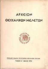 Αρχείον Θεσσαλικών Μελετών, Τόμος Α'