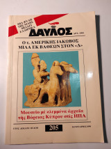 ΔΑΥΛΟΣ ΤΕΥΧΟΣ 205