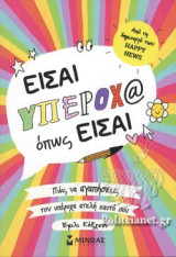 Είσαι υπέροχ@ όπως είσαι