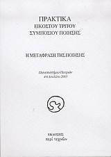 Η μετάφραση της ποίησης: Πρακτικά εικοστού τρίτου συμποσίου ποίησης: Πανεπιστήμιο Πατρών 4-6 Ιουλίου 2003