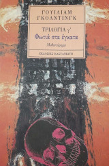 ΦΩΤΙΑ ΣΤΑ ΕΓΚΑΤΑ