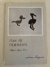 Οκτάβιο Παζ ποιήματα