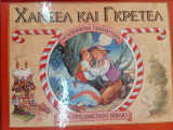 Χανσελ και γκρετελ ενα τρισδιαστατο βιβλιο