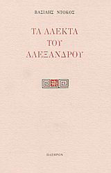 Τα άλεκτα του Αλεξάνδρου