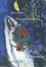 ΟΝΕΙΡΟΠΛΑΣΙΕΣ