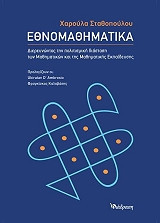 Εθνομαθηματικά: Διερευνώντας την πολιτισμική διάσταση των μαθηματικών και της μαθηματικής εκπαίδευσης