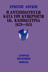 Η αντιπολίτευση κατά του κυβερνήτη Ιω. Καποδίστρια: 1828-1831