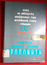 Πως οι αθλητές αυξάνουν την απόδοση τους νόμιμα & παράνομα