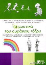 ΤΑ ΜΥΣΤΙΚΑ ΤΟΥ ΟΥΡΑΝΙΟΥ ΤΟΞΟΥ