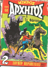 Μικρος αρχηγος 221