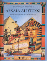 Αρχαία Αίγυπτος - Τρισδιάστατο βιβλίο, παιχνίδι