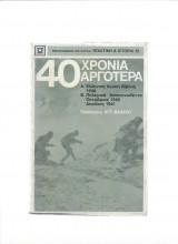 40 Χρόνια Αργότερα