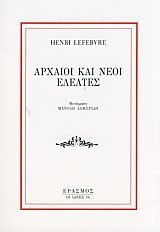 Αρχαίοι και νέοι Ελεάτες