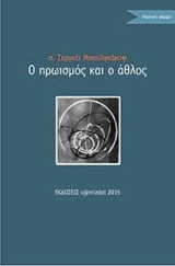 Ο ηρωισμός και ο άθλος: Σκέψεις για τη θρησκευτική φύση της ρωσικής διανόησης