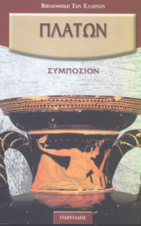 Πλάτων: Συμπόσιον