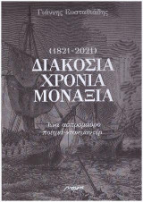 Διακόσια χρόνια μοναξιά (1821-2021): Ένα ασπρόμαυρο ποίημα-ντοκιμαντέρ