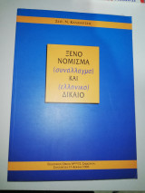 Ξένο Νόμισμα (συνάλλαγμα) και (ελληνικό) Δίκαιο