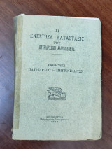 Η ενεστώτα κατάστασις του Πατριαρχείου Αλεξανδρείας