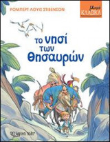 ΜΙΚΡΑ ΚΛΑΣΙΚΑ - ΤΟ ΝΗΣΙ ΤΩΝ ΘΗΣΑΥΡΩΝ