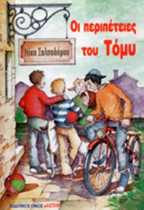 ΟΙ ΠΕΡΙΠΕΤΕΙΕΣ ΤΟΥ ΤΟΜΥ