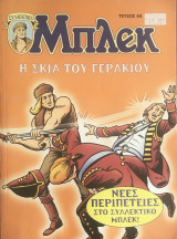 Συλλεκτικό Μπλεκ #64