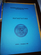 Ελληνική Χειρουργική Εταιρεία - Καταστατικό