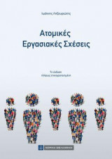 Ατομικές Εργασιακές Σχέσεις