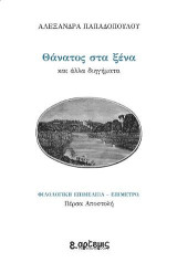 Θάνατος στα ξένα: και άλλα διηγήματα