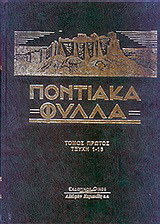 Ποντιακά Φύλλα: Τεύχη 1-16