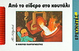 Από το σίδερο στο κουτάλι