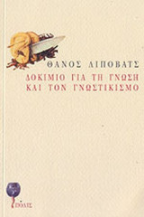 ΔΟΚΙΜΙΟ ΓΙΑ ΤΗ ΓΝΩΣΗ ΚΑΙ ΤΟΝ ΓΝΩΣΤΙΚΙΣΜΟ